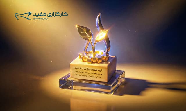 «مفید» نهاد برتر مدیریت دارایی در همایش سالانه بازار سرمایه ایران